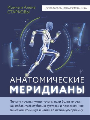 cover image of Анатомические меридианы